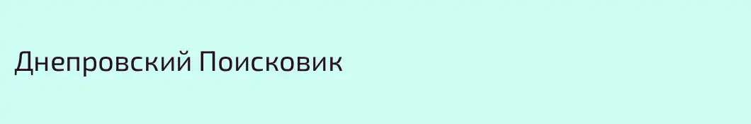 Днепровский Поисковик